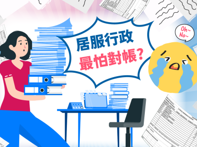 居服行政最怕對帳