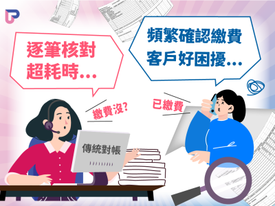 頻繁對帳仍無法確實掌握應收帳務