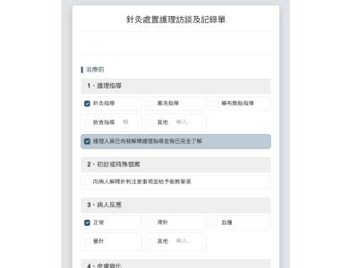 針灸處置護理訪談及紀錄單
