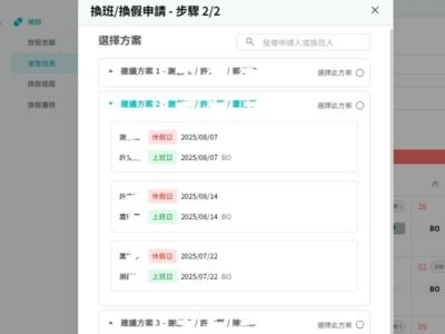 換班方案提供-合乎法規與工作需求