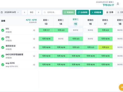 設備及方案排程管理