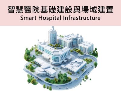 智慧醫院基礎建設與場域建置 Smart Hospital Infrastructure 