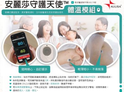 安麗莎體溫模組